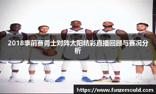 2018季前赛勇士对阵太阳精彩直播回顾与赛况分析
