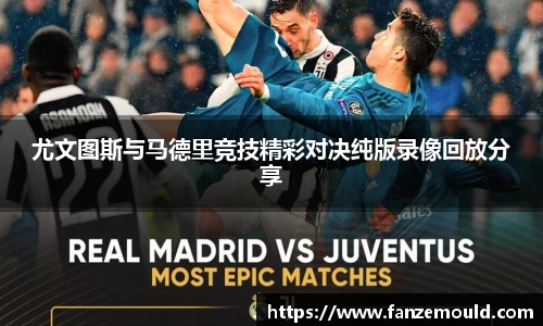 尤文图斯与马德里竞技精彩对决纯版录像回放分享