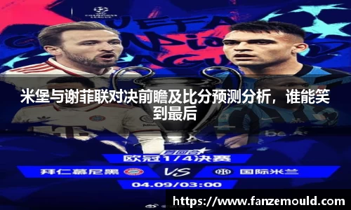 米堡与谢菲联对决前瞻及比分预测分析，谁能笑到最后