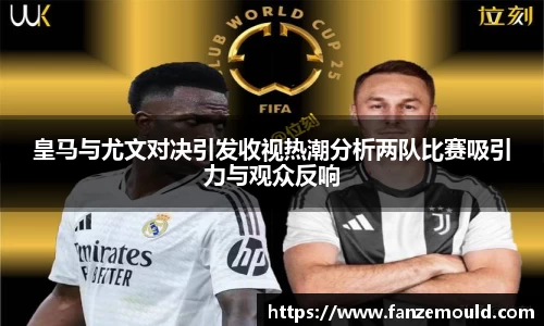 皇马与尤文对决引发收视热潮分析两队比赛吸引力与观众反响